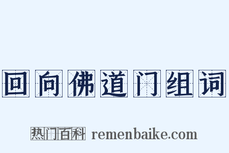 回向佛道门组词是什么意思的图片